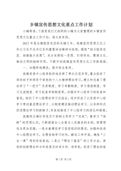 乡镇宣传思想文化重点工作计划.docx