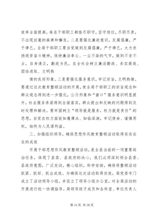 在全局干部思想作风教育整顿活动动员大会上的讲话.docx