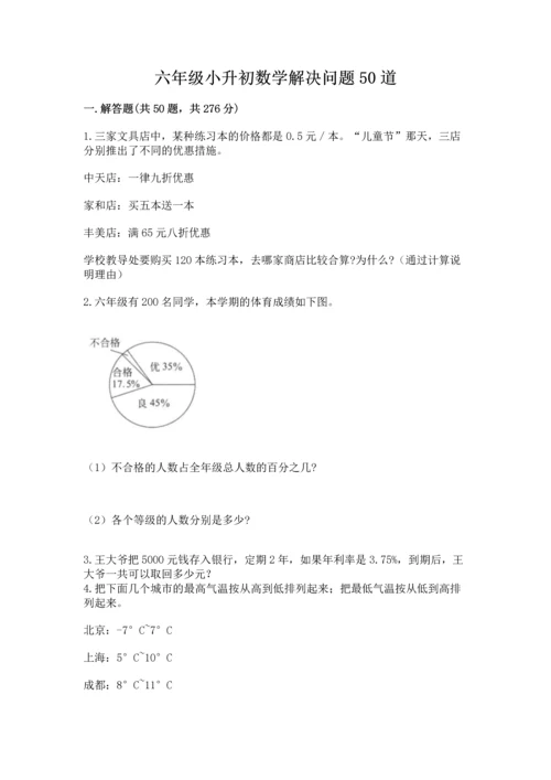 六年级小升初数学解决问题50道附答案【基础题】.docx