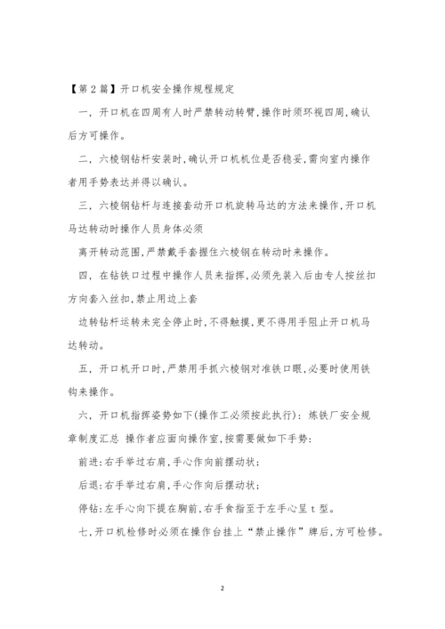 开口机安全操作规程4篇.docx