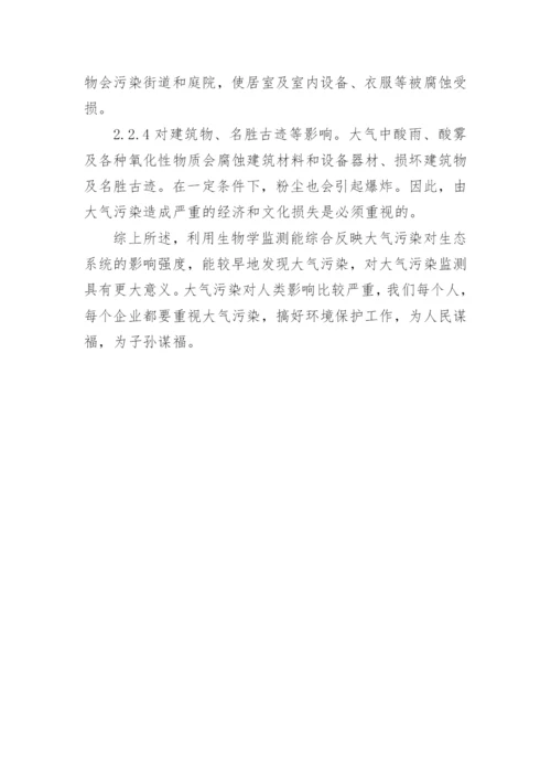 浅谈大气污染物的生物学监测及大气污染对人类的影响论文.docx