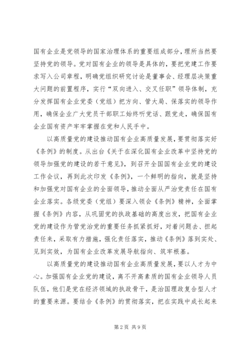 学习《国有企业基层组织工作条例》体会5篇.docx