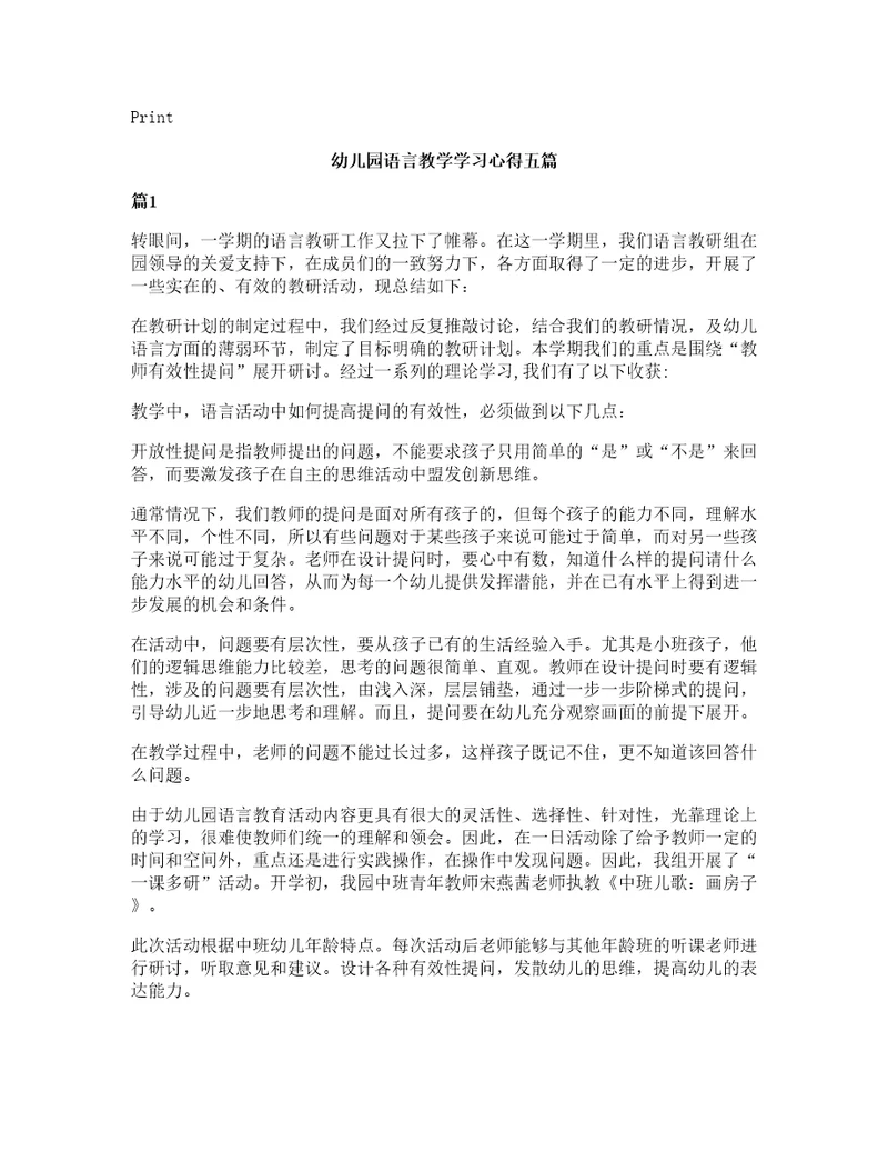 幼儿园语言教学学习心得五篇