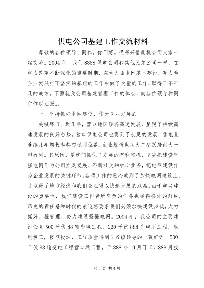 供电公司基建工作交流材料 (8).docx
