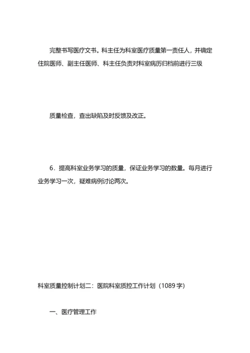 科室质量控制计划（3篇）.docx