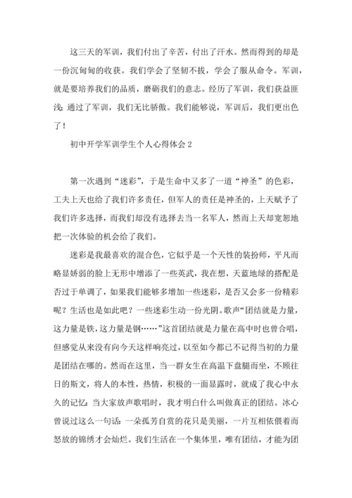 初中开学军训学生个人心得体会.docx