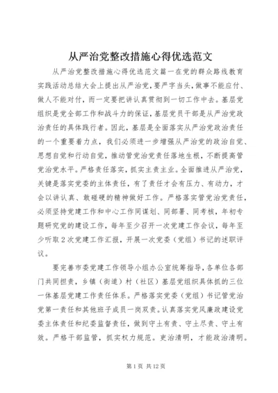 从严治党整改措施心得优选范文.docx