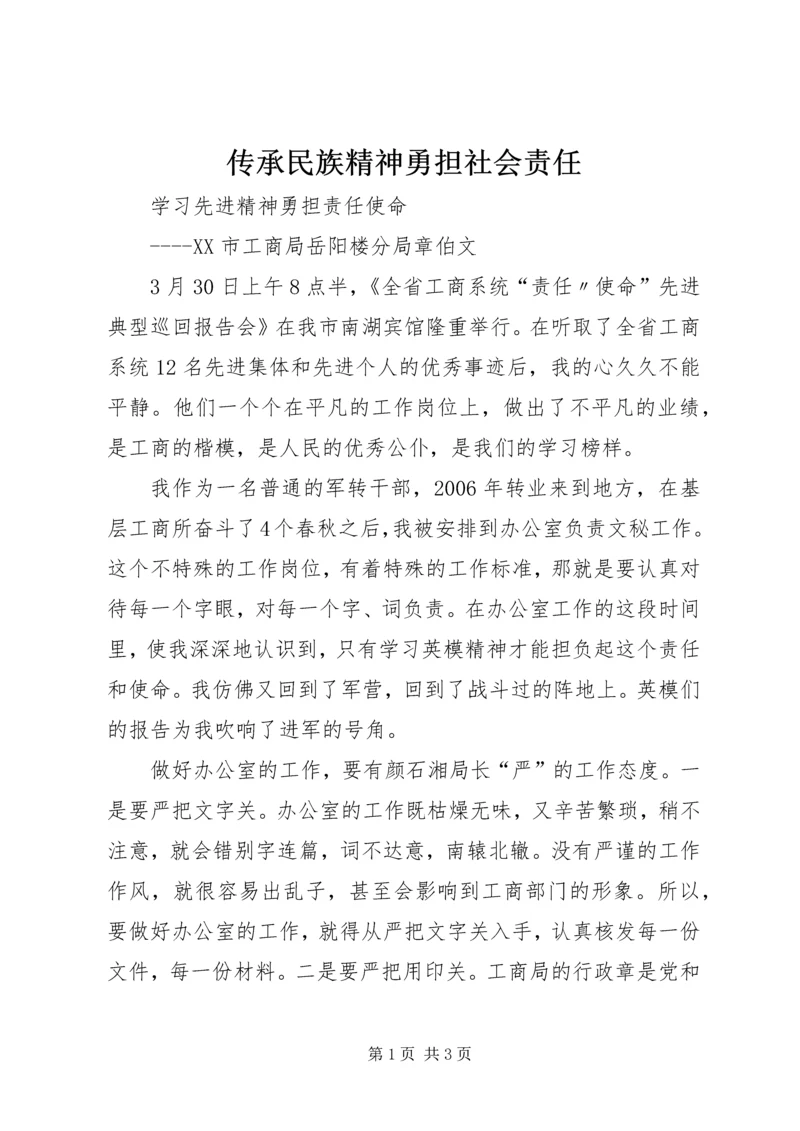 传承民族精神勇担社会责任 (3).docx