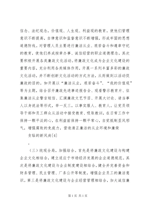 国有企业廉政文化建设调研报告.docx