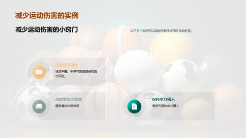 运动无伤害，你我共享