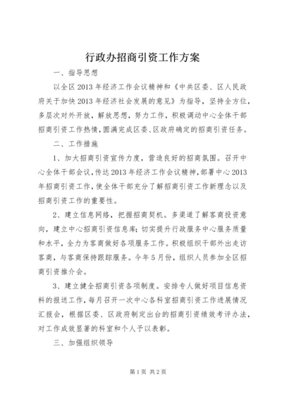 行政办招商引资工作方案.docx