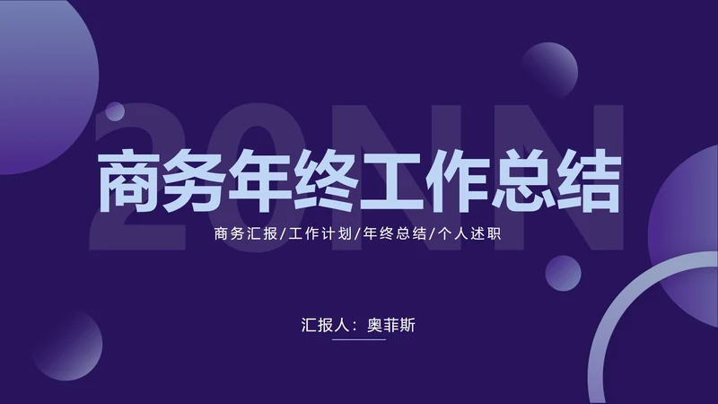 紫色渐变圆简约商务PPT模板