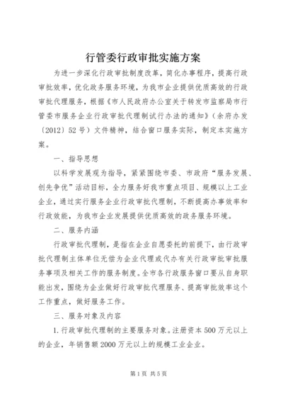 行管委行政审批实施方案.docx