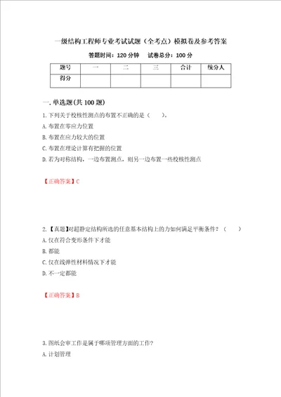 一级结构工程师专业考试试题全考点模拟卷及参考答案第65卷