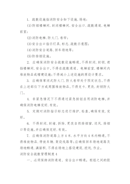 消防安全疏散管理制度_2.docx