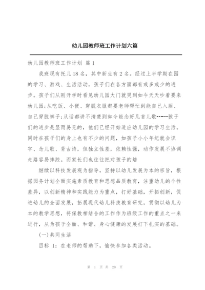 幼儿园教师班工作计划六篇.docx