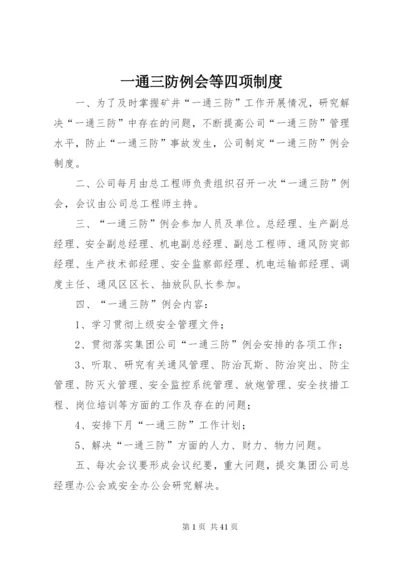 一通三防例会等四项制度.docx