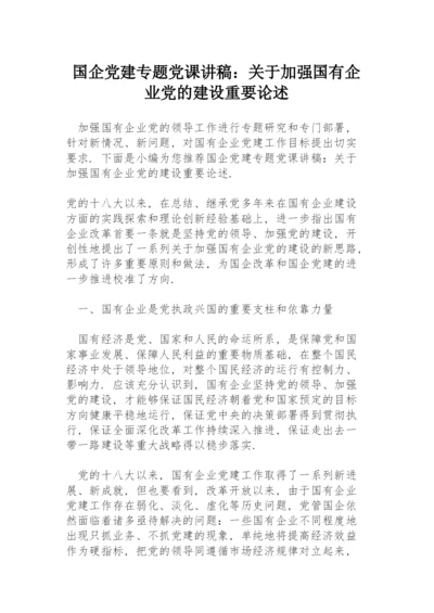 国企党建专题党课讲稿：关于加强国有企业党的建设重要论述.docx