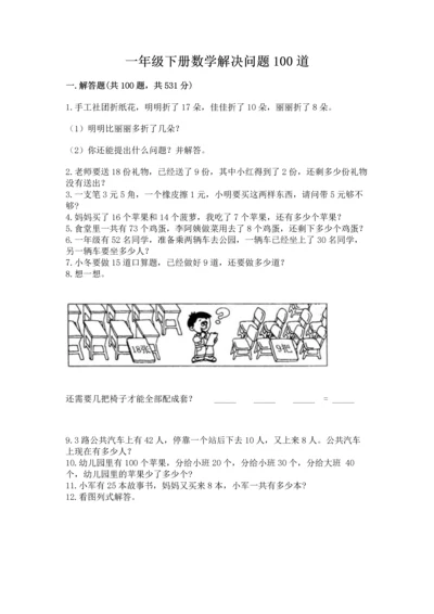 一年级下册数学解决问题100道精品【网校专用】.docx