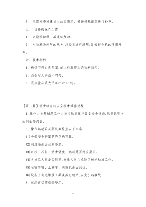 拌合机安全操作规程3篇.docx