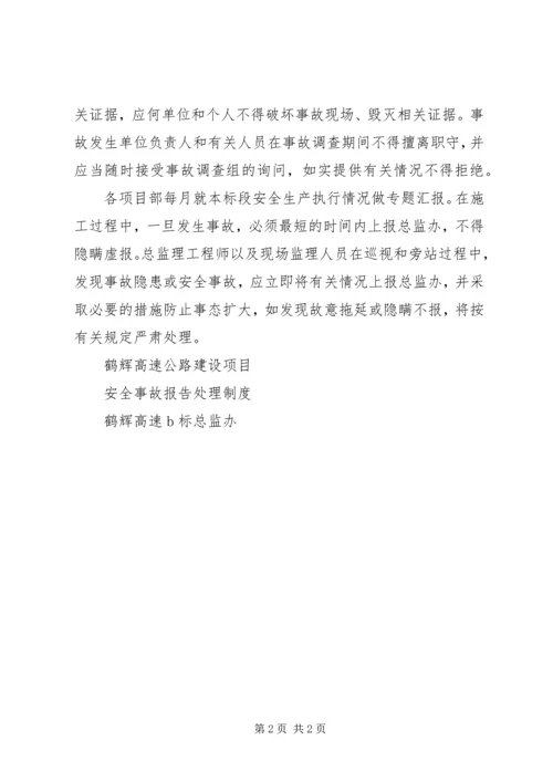 安全事故报告处理.docx