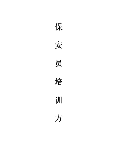 保安培训专题方案.docx