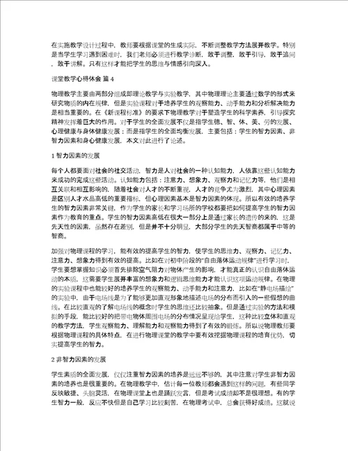热门课堂教学心得体会范文汇编5篇