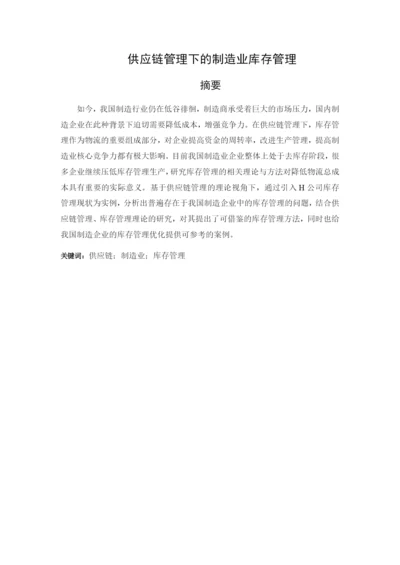 供应链管理下的制造业库存管理.docx