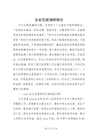 企业发展调研报告.docx