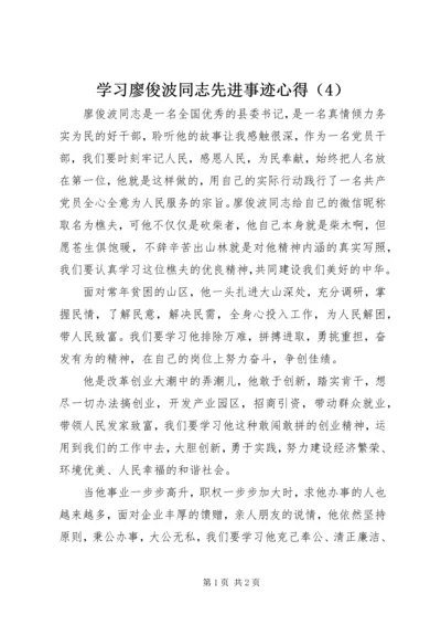 学习廖俊波同志先进事迹心得（4）.docx