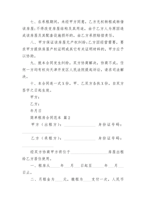 简单租房合同范本.docx