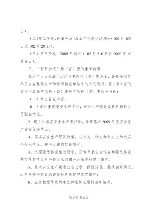 卫生局安全生产百日会战方案.docx