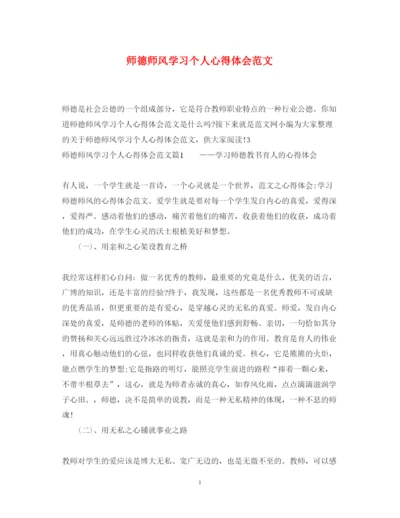 精编师德师风学习个人心得体会范文.docx