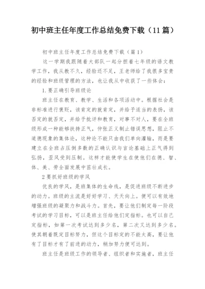 初中班主任年度工作总结免费下载（11篇）.docx