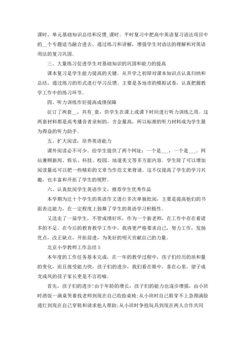 北京小学骨干教师工作总结5篇.docx