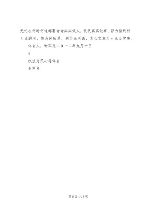 学习“忠诚廉洁、执法为民”心得体会 (4).docx