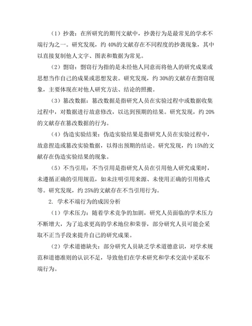 学术不端行为在期刊文献中的表现与防范