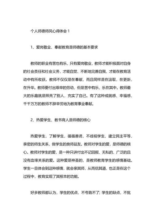 个人师德体会.docx