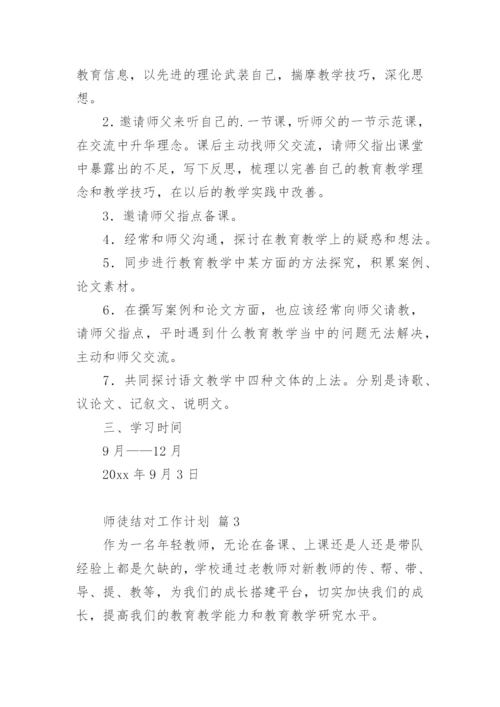 师徒结对工作计划.docx