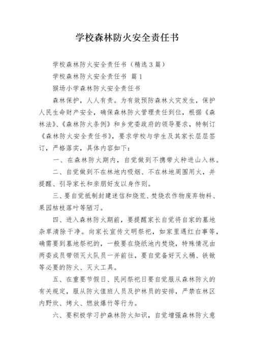 学校森林防火安全责任书.docx