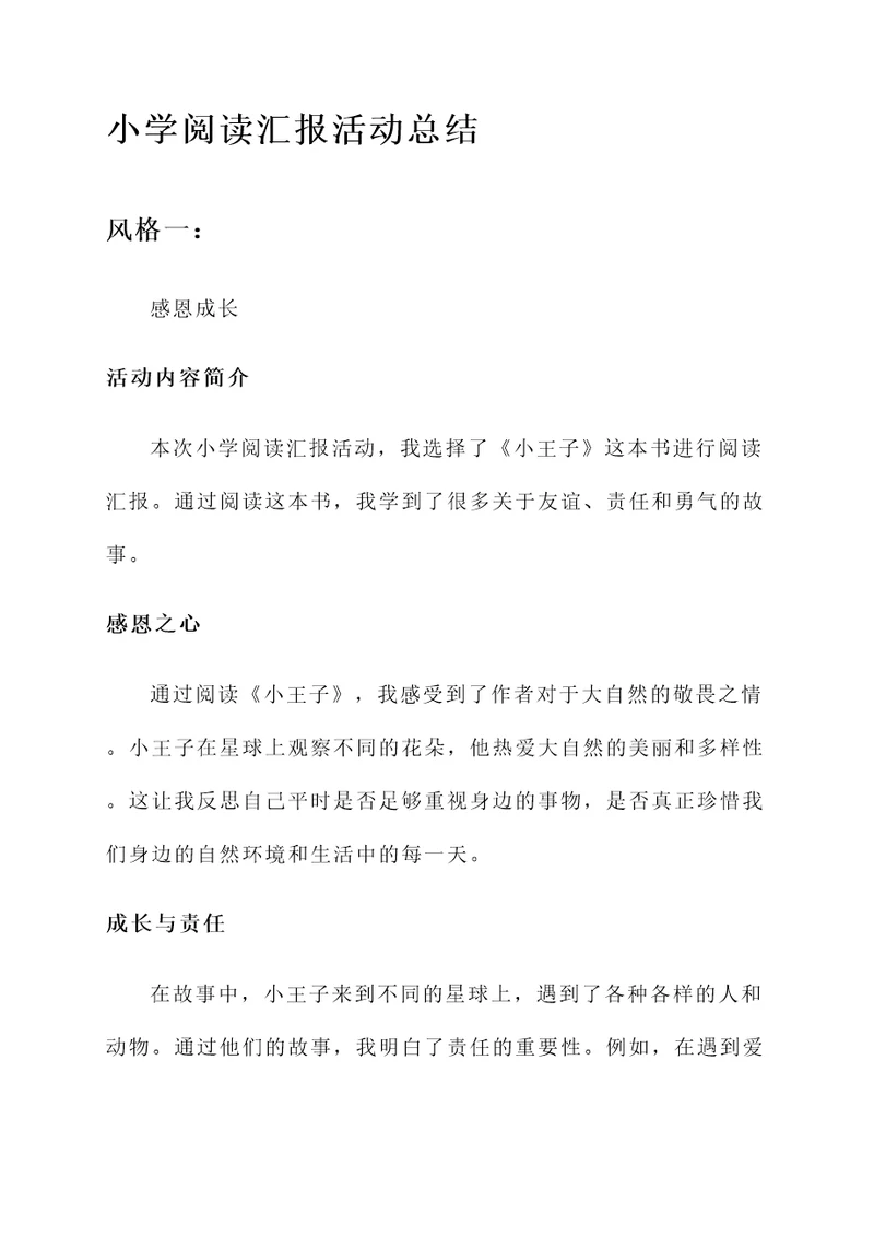 小学阅读汇报活动总结