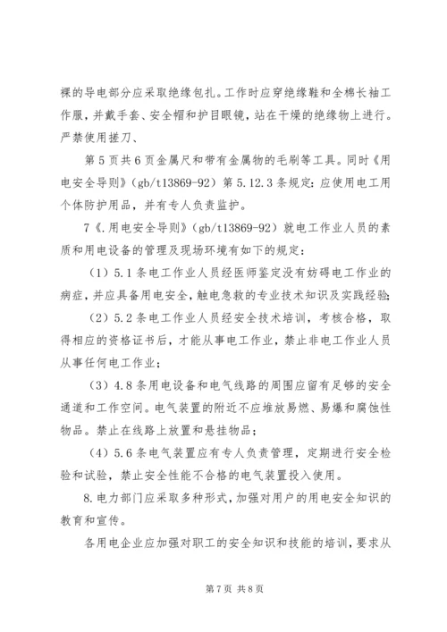 学习人身触电事故体会 (3).docx