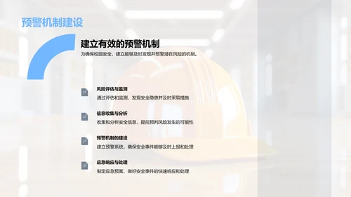 全面掌握校园安全