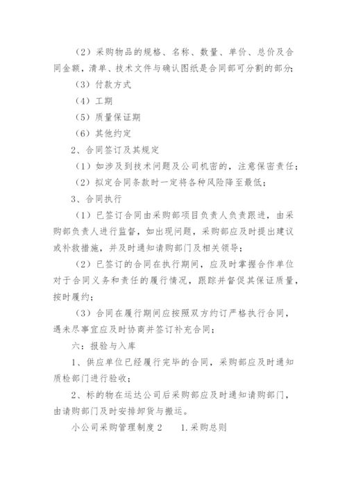 小公司采购管理制度.docx