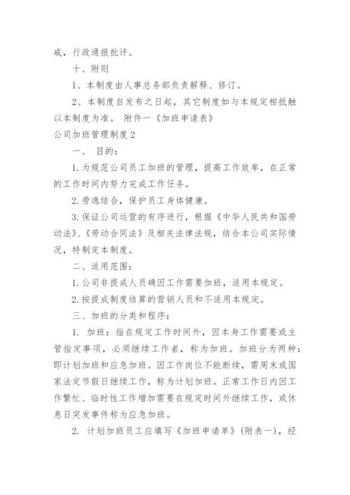 公司加班管理制度.docx