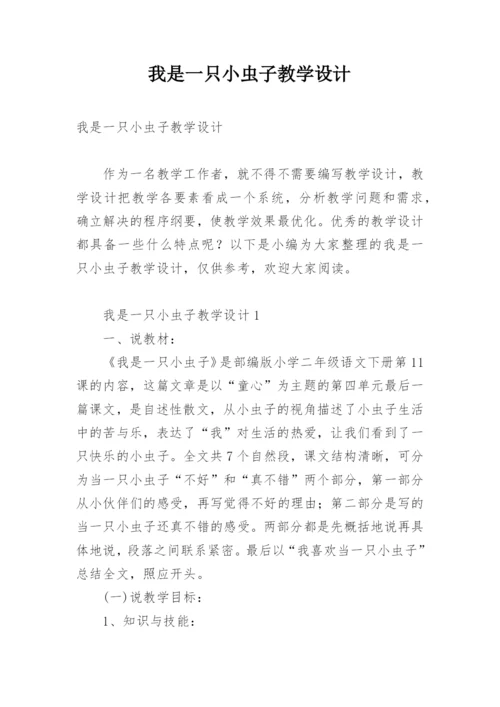 我是一只小虫子教学设计.docx