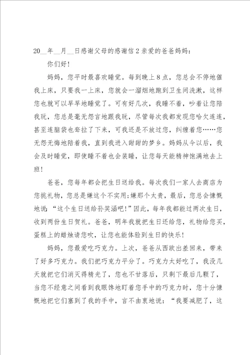 感谢父母的感谢信15篇