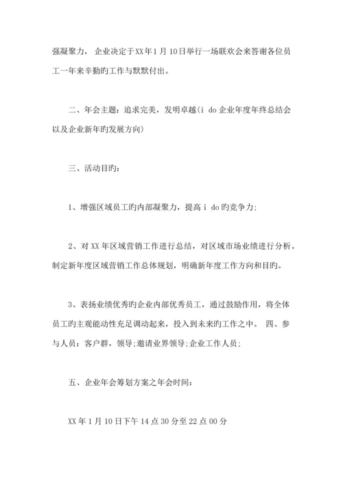 精选资料公司年会活动策划方案.docx