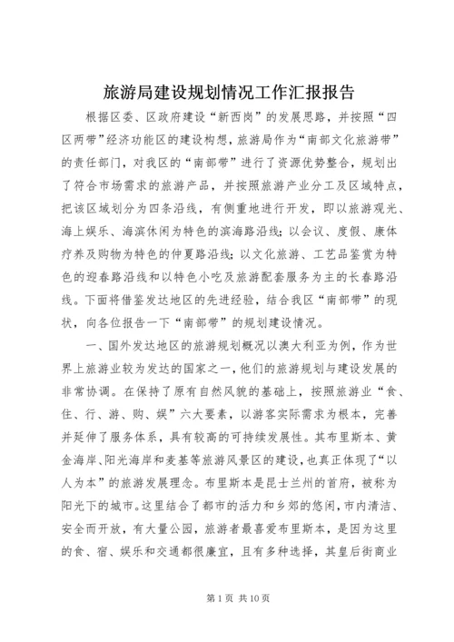 旅游局建设规划情况工作汇报报告 (3).docx