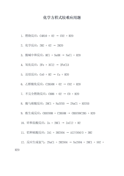 化学方程式较难应用题